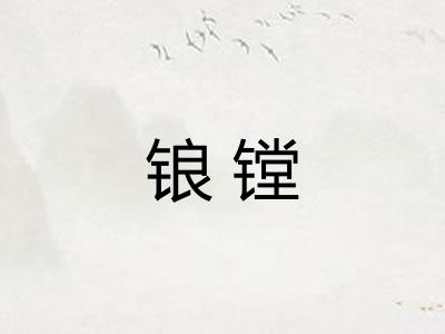 锒镗
