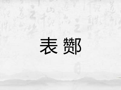 表酂