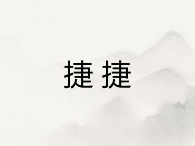 捷捷