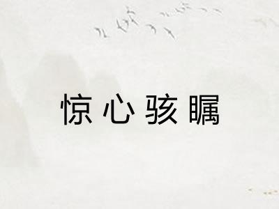 惊心骇瞩