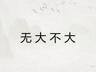 无大不大
