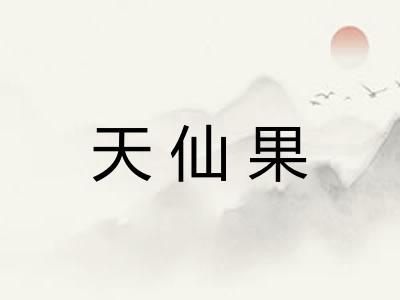 天仙果