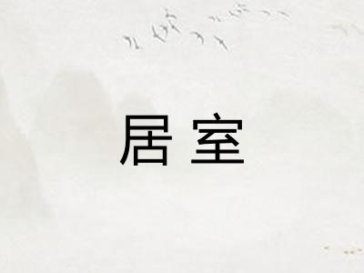 居室