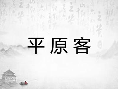 平原客