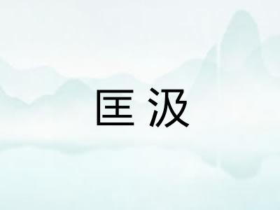 匡汲