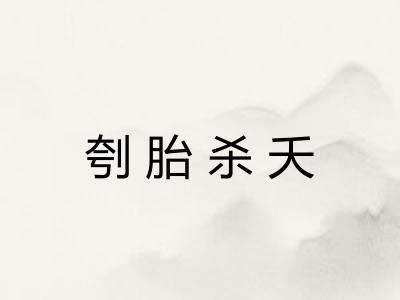 刳胎杀夭