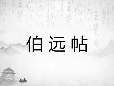伯远帖