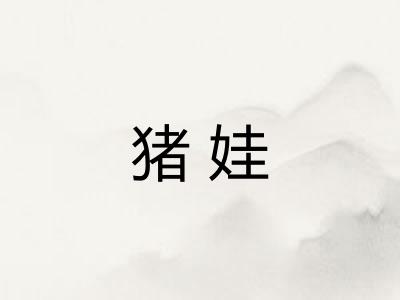 猪娃