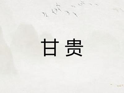 甘贵