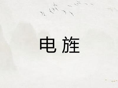 电旌