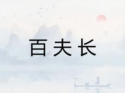 百夫长