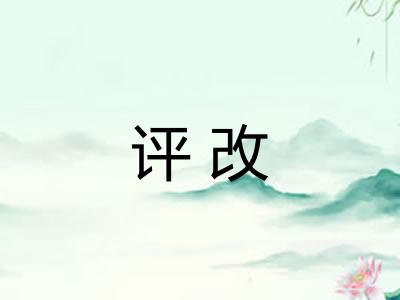 评改