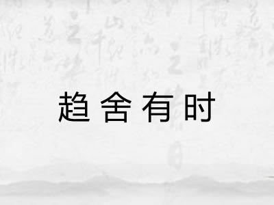 趋舍有时
