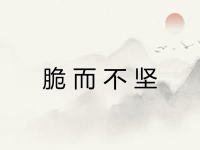 脆而不坚
