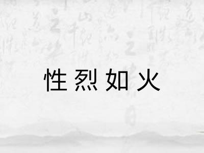 性烈如火