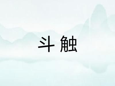 斗触