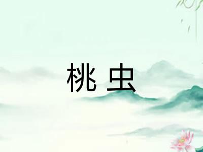 桃虫