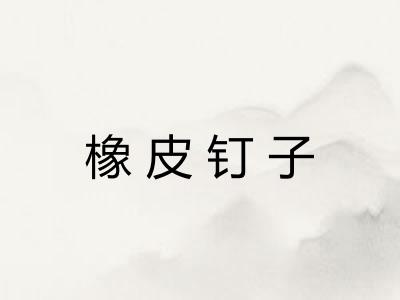 橡皮钉子