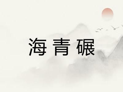 海青碾