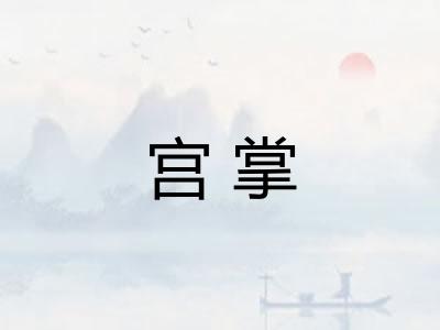 宫掌