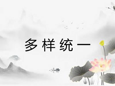 多样统一