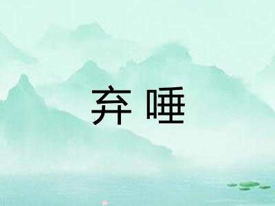 弃唾