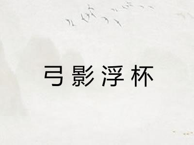 弓影浮杯