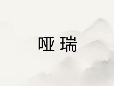 哑瑞