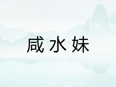 咸水妹