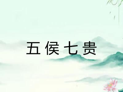 五侯七贵