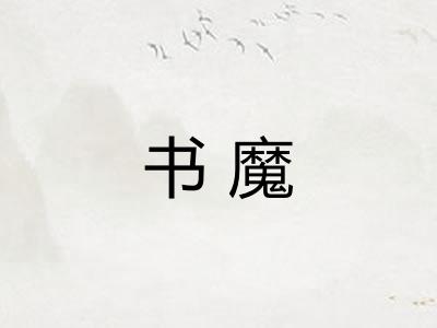 书魔