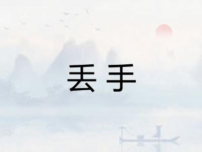 丢手
