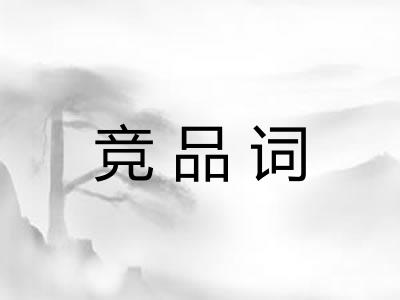 竞品词