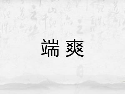 端爽