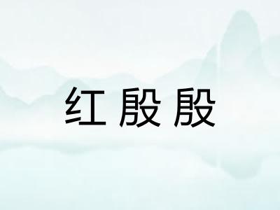 红殷殷