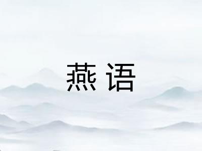 燕语