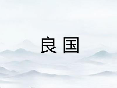 良国