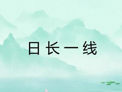 日长一线