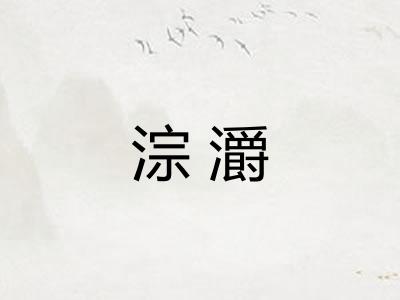 淙灂