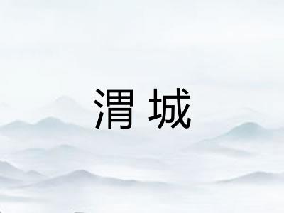 渭城