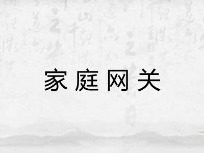 家庭网关