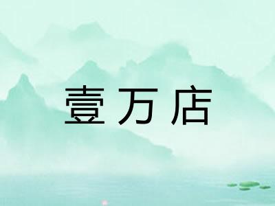 壹万店