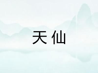 天仙