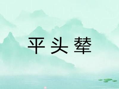 平头辇