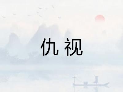 仇视