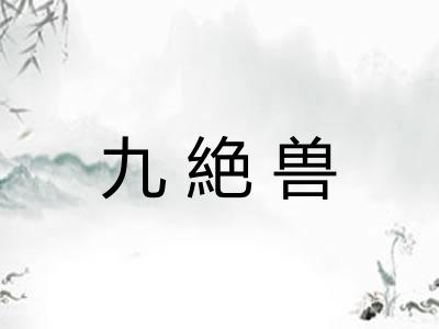 九絶兽