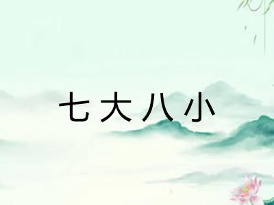 七大八小