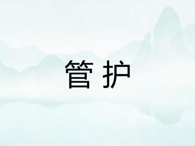 管护