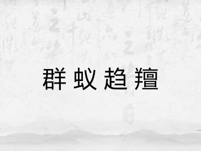 群蚁趋羶