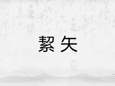 絜矢
